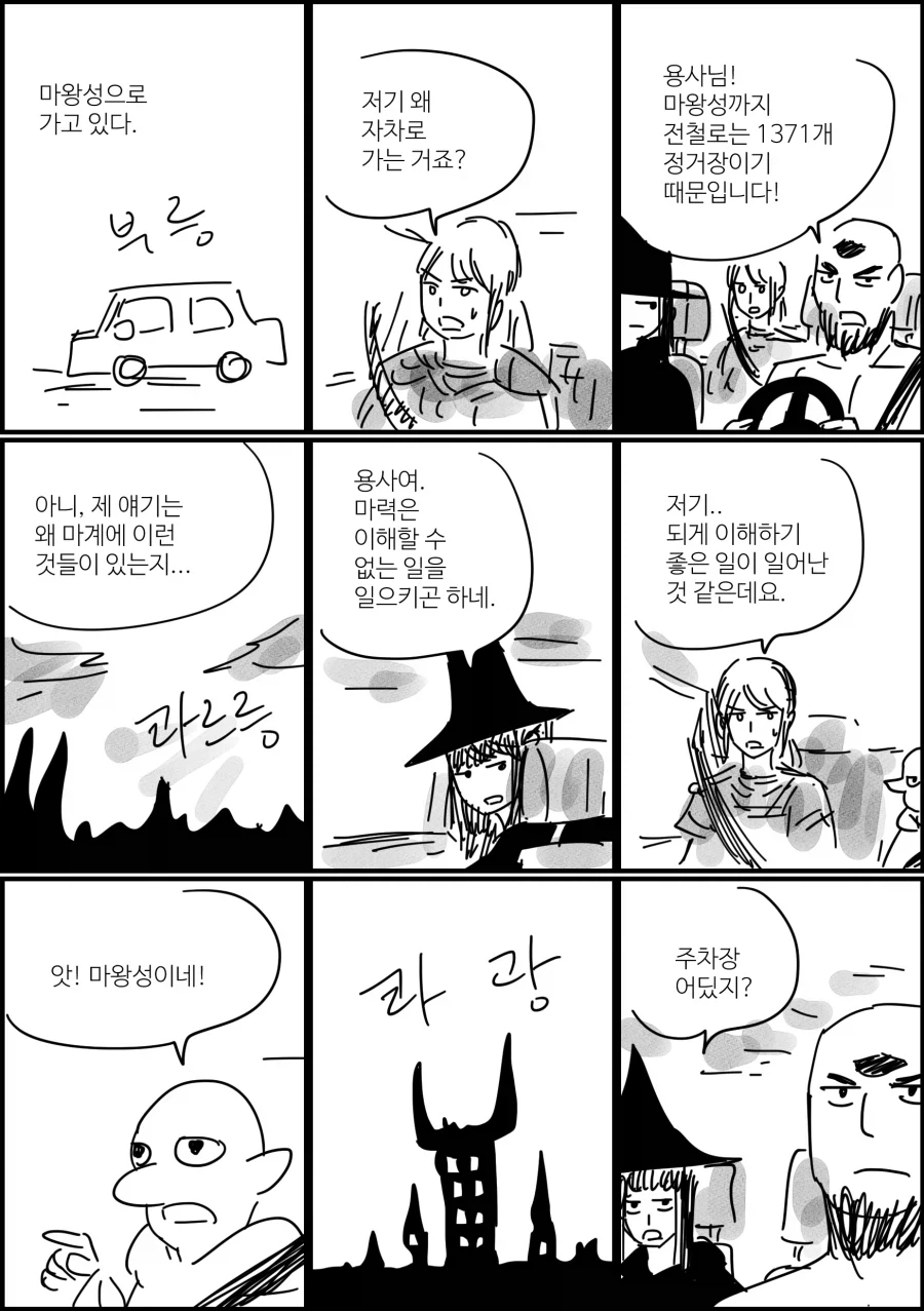 불법 주차하는 용사 파티.manhwa_1.webp