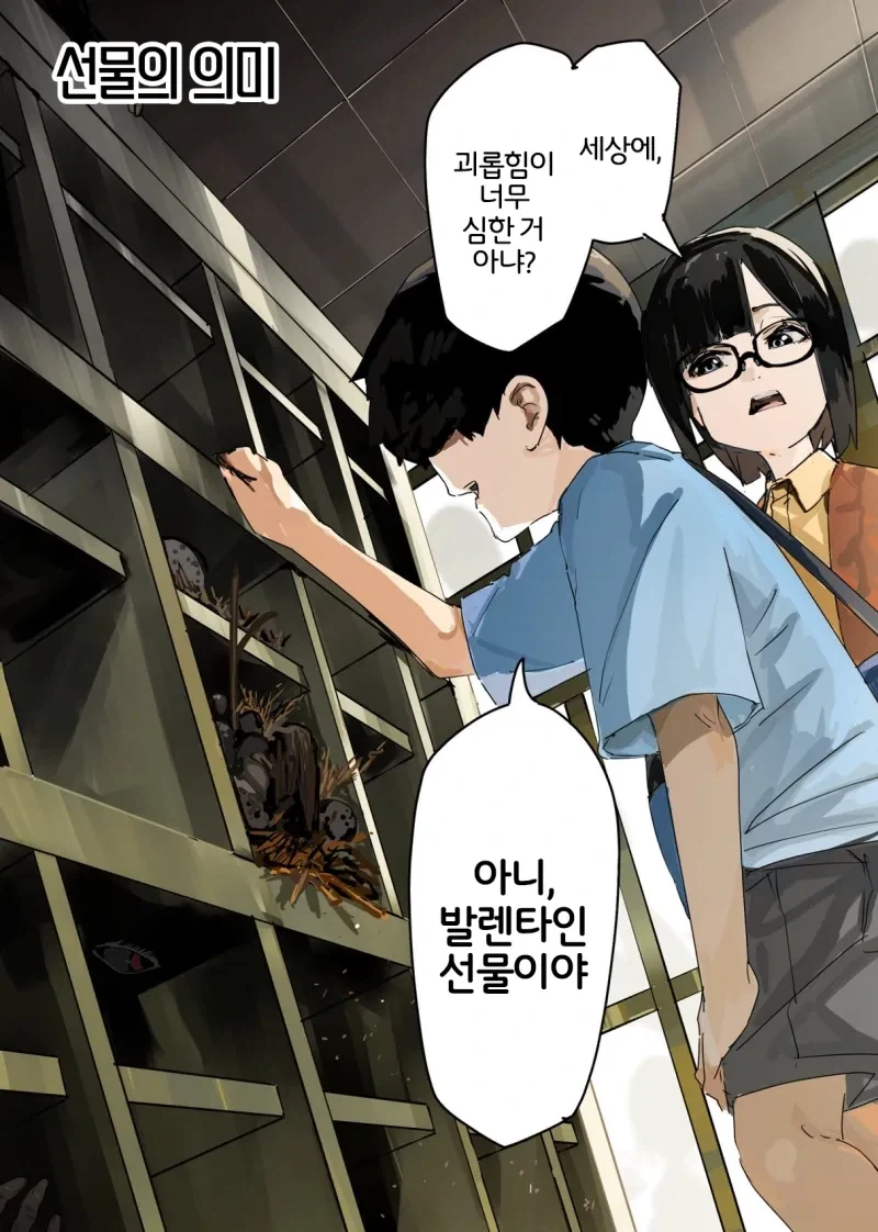 발렌타인 선물로 우정 초코 주는 만화.manhwa