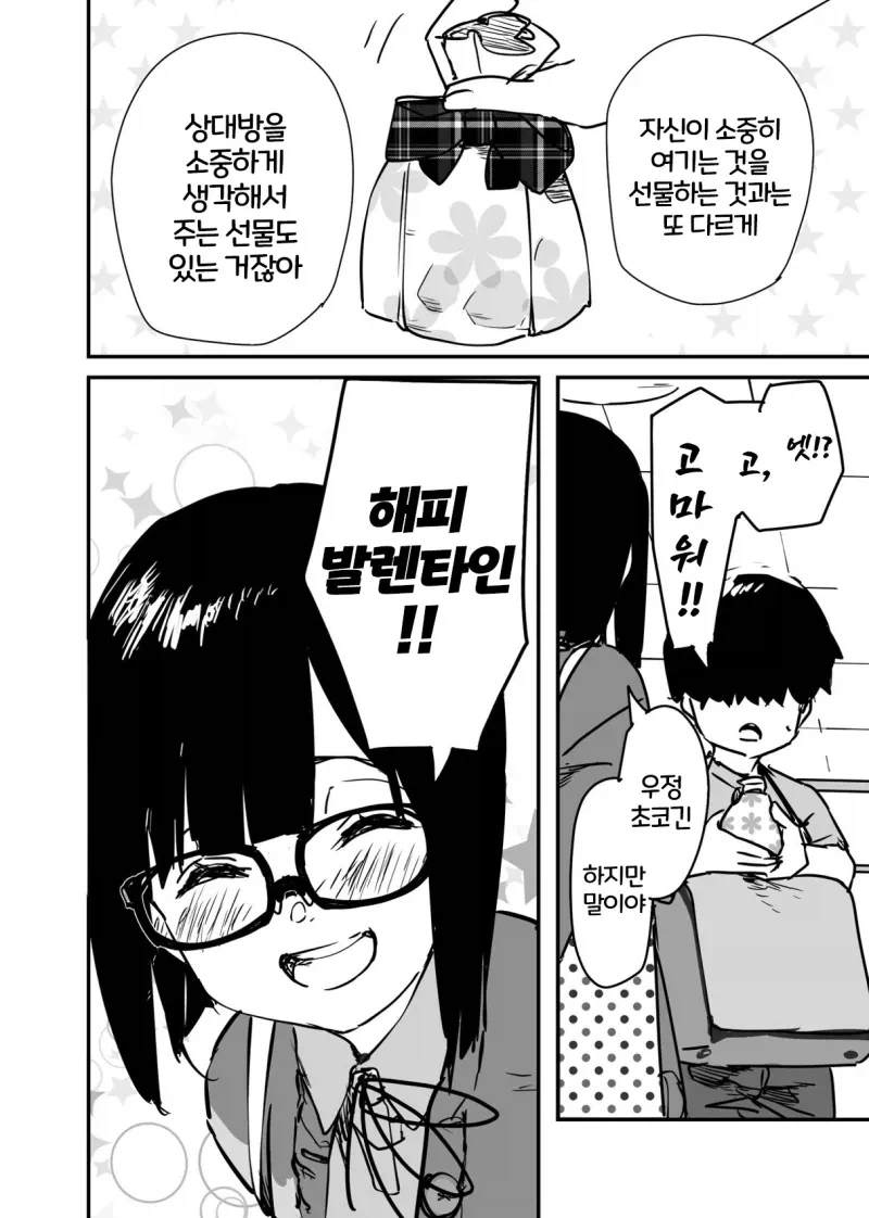 발렌타인 선물로 우정 초코 주는 만화.manhwa - 이미지 4