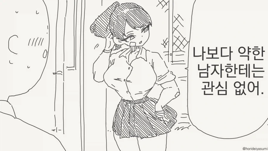 자기보다 약한남자는 관심없다는 여자 만화_1.webp
