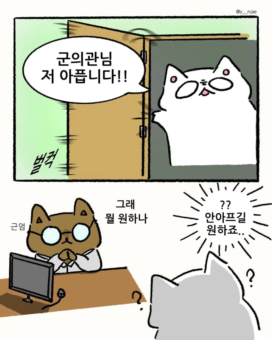군의관 특 : 뭘 원하는지 물음.manwha