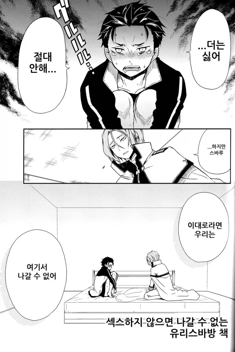 [리제로] ㅅㅅ를 해야 나갈 수 있는 방 manhwa