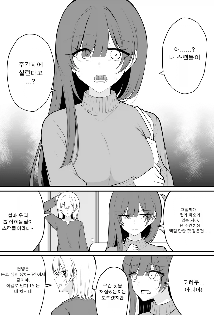 열애 보도가 나 버린 아이돌.MANGA_1.webp