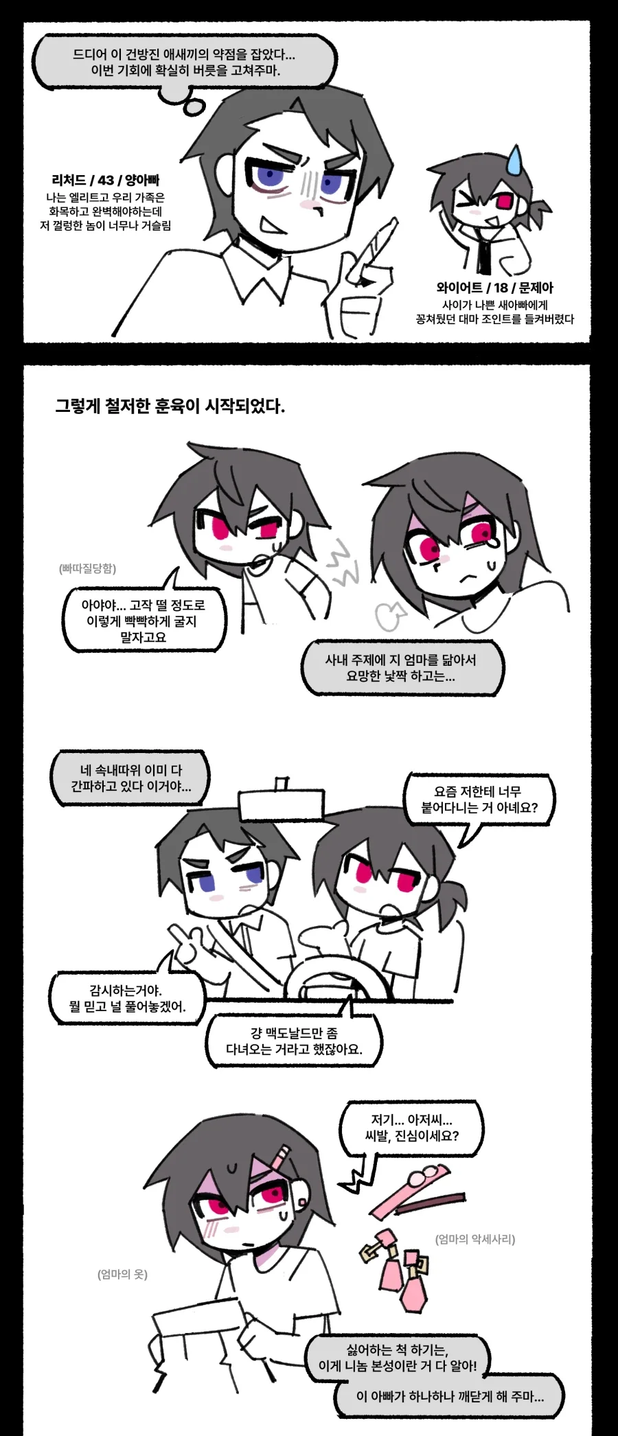 새아빠에게 훈육당하는 만화.manhwa