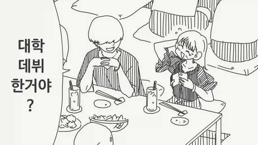 대학 데뷔 동기.manga