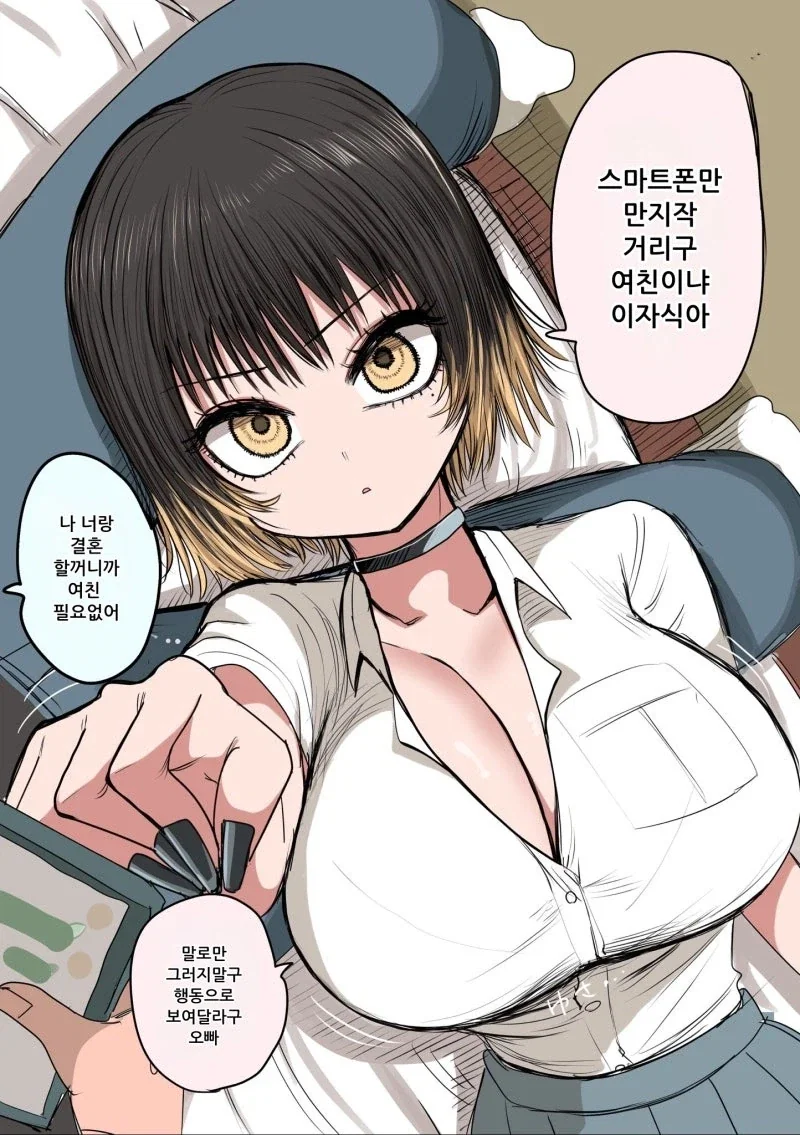 스마트폰이 여친이냐? 이자식아 만화