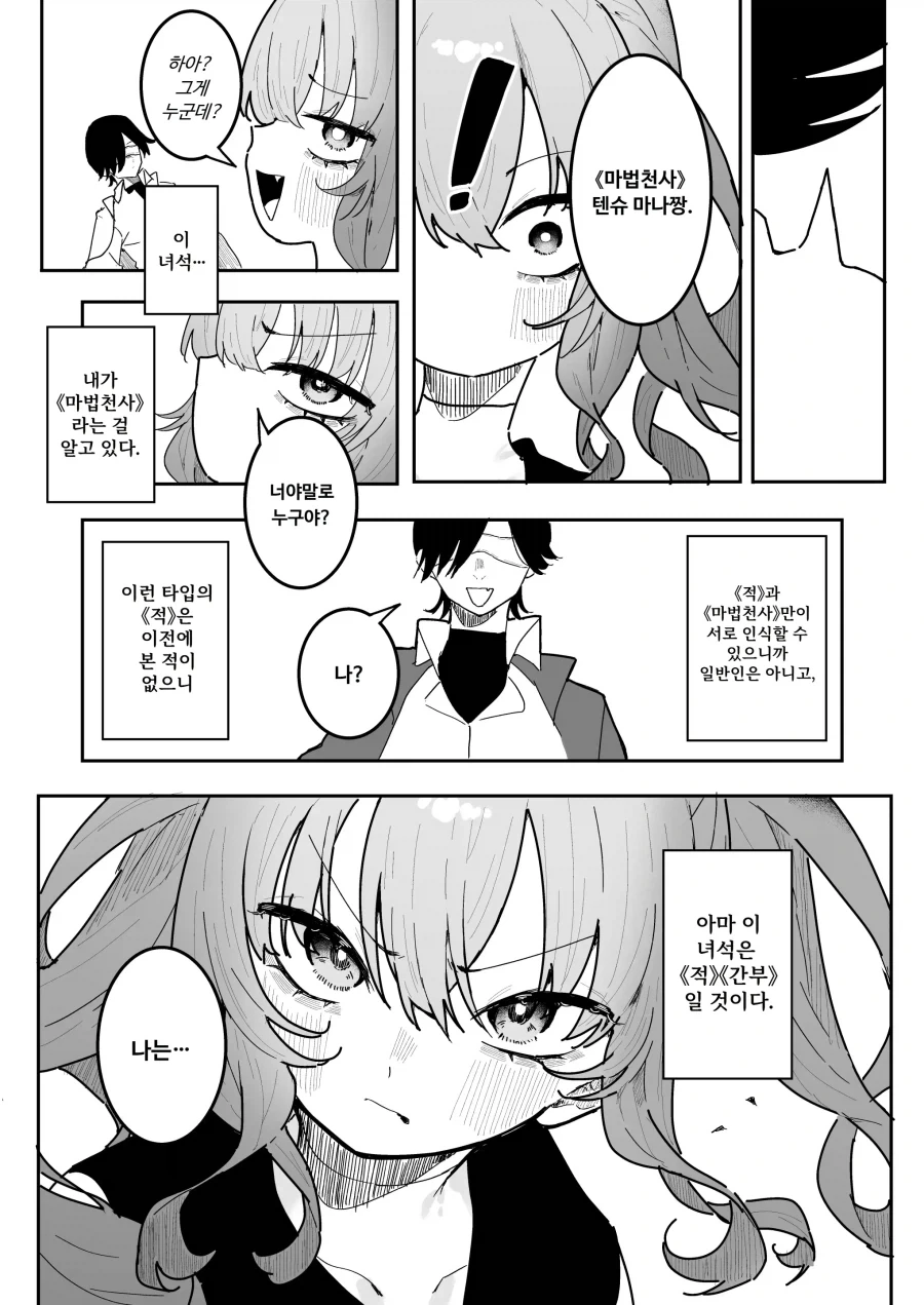 마조 마법소녀의 적 간부는 전 남친?.manhwa - 이미지 3