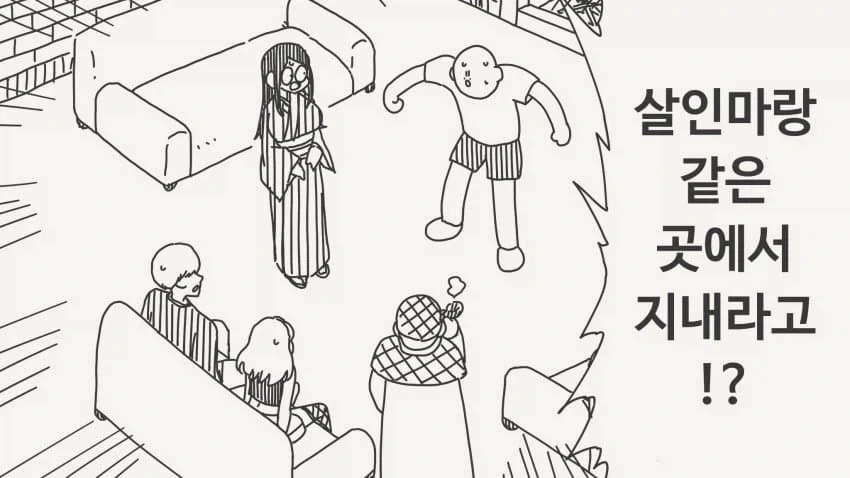 살인 밀실에서 자기방으로 돌아가는.manhwa