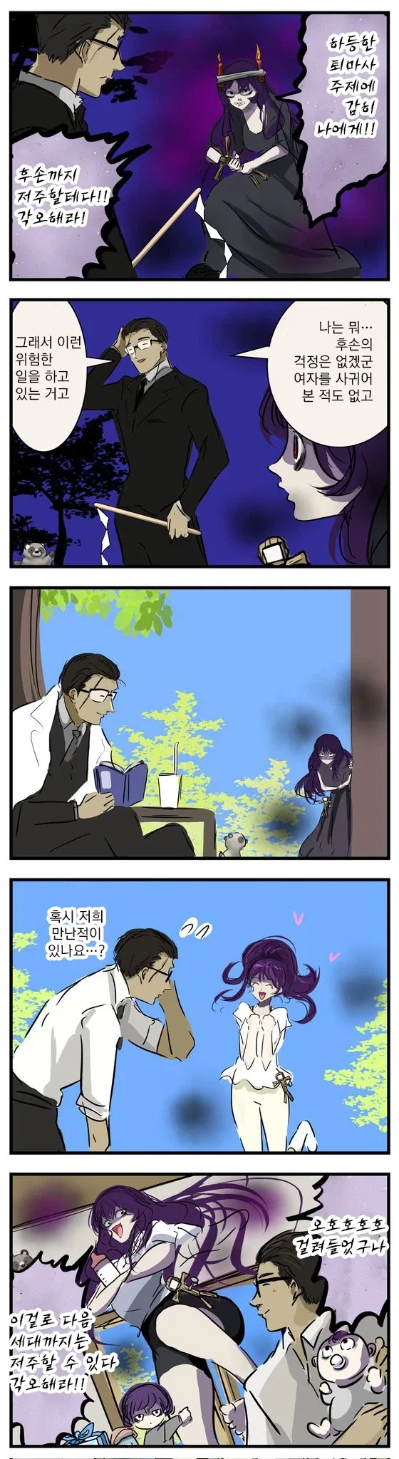 타인을 저주하기 위해 필수적인 노력을 하는 만화