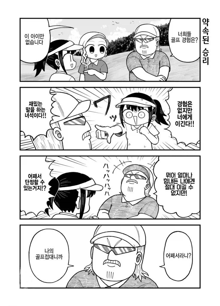접대 골프하는 만화.manhwa - 이미지 3