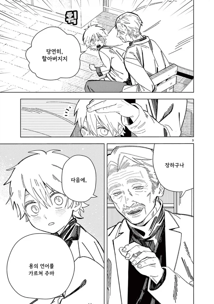 용의 말을 할 줄 아는 할아버지.manhwa - 이미지 3