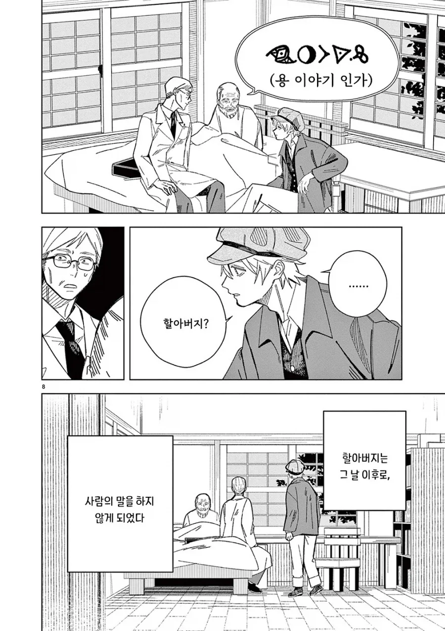 용의 말을 할 줄 아는 할아버지.manhwa - 이미지 8