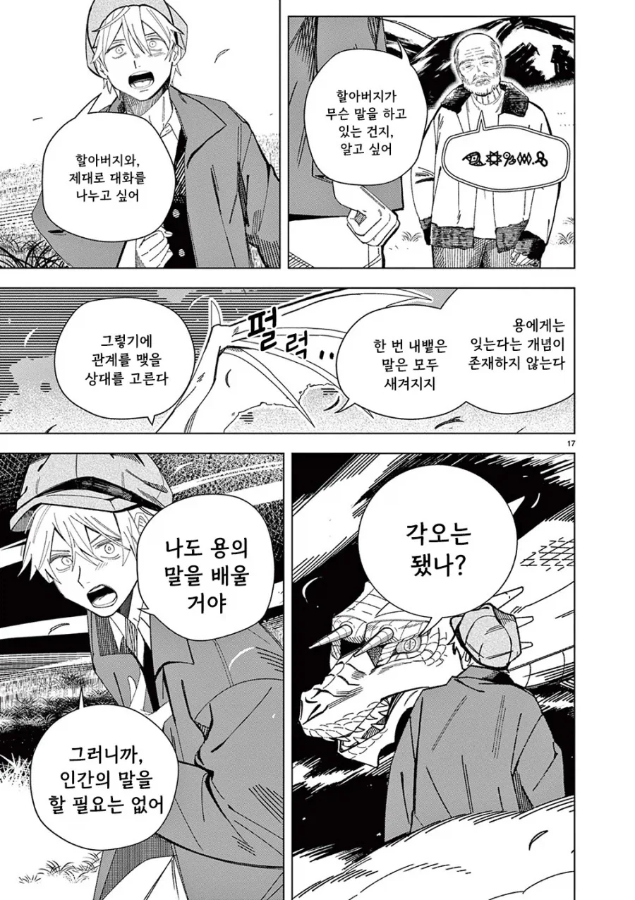 용의 말을 할 줄 아는 할아버지.manhwa - 이미지 16