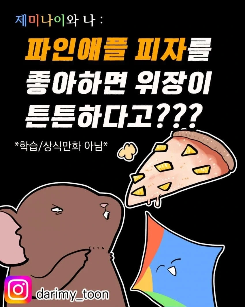 파인애플 핏짜를 좋아하면 위장이 튼튼하다고???...manhwa