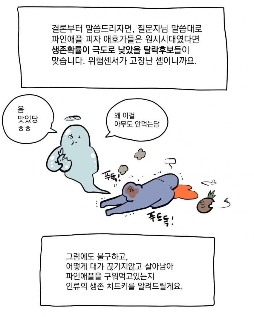 파인애플 핏짜를 좋아하면 위장이 튼튼하다고???...manhwa - 이미지 12