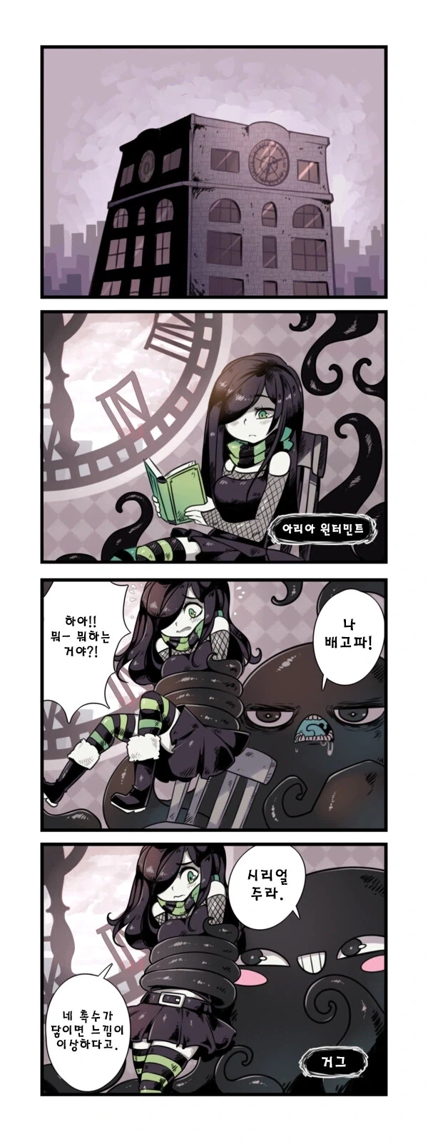 촉수괴물과 음침한 소녀.manhwa
