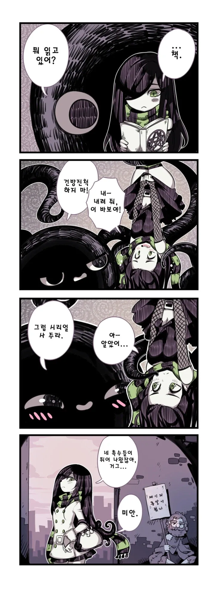 촉수괴물과 음침한 소녀.manhwa - 이미지 2