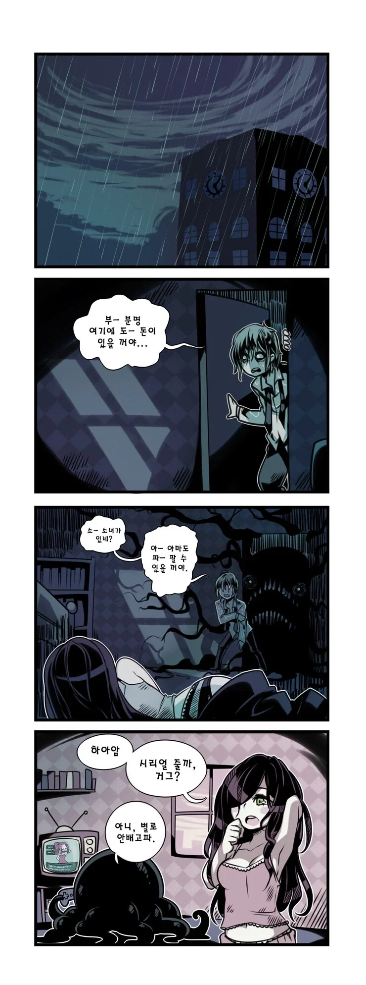 촉수괴물과 음침한 소녀.manhwa - 이미지 10