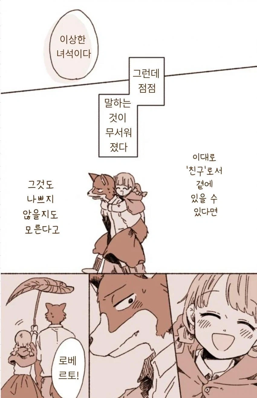 늑대랑 친구가 되는 만화 - 이미지 4