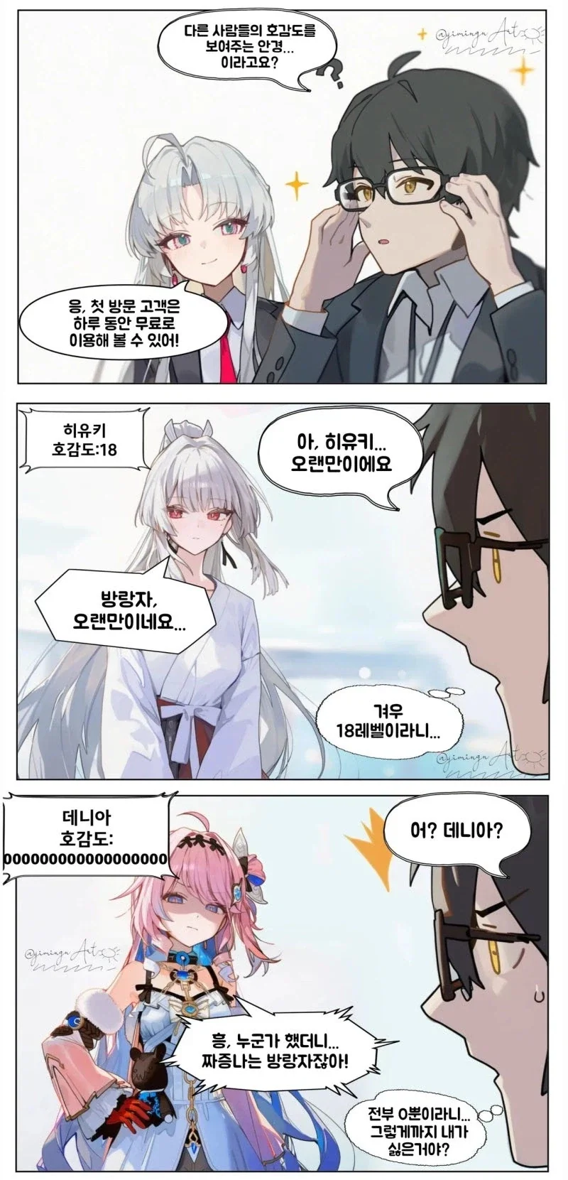 명조) 호감도를 보여주는 안경 만화