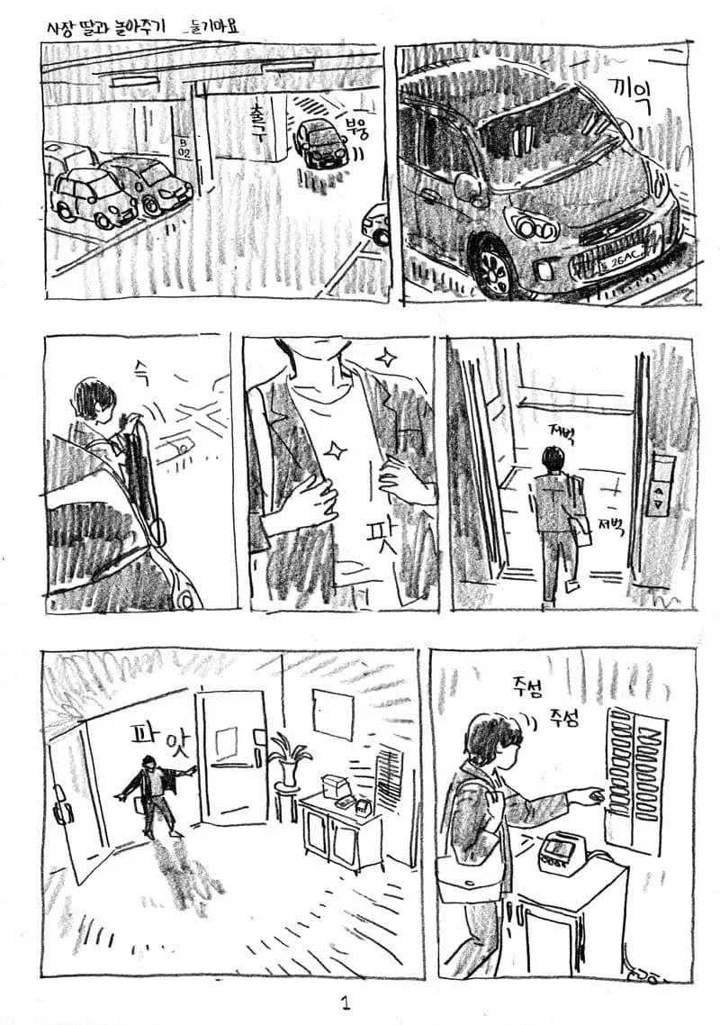 사장 딸과 놀아주는 만화.manwha