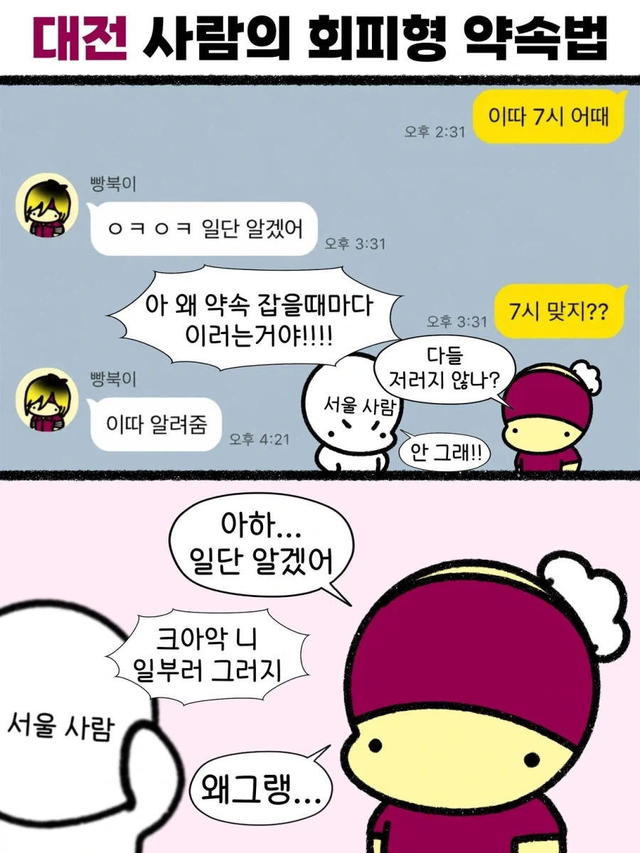 대전 사람의 회피형 약속법.manwha_1.webp