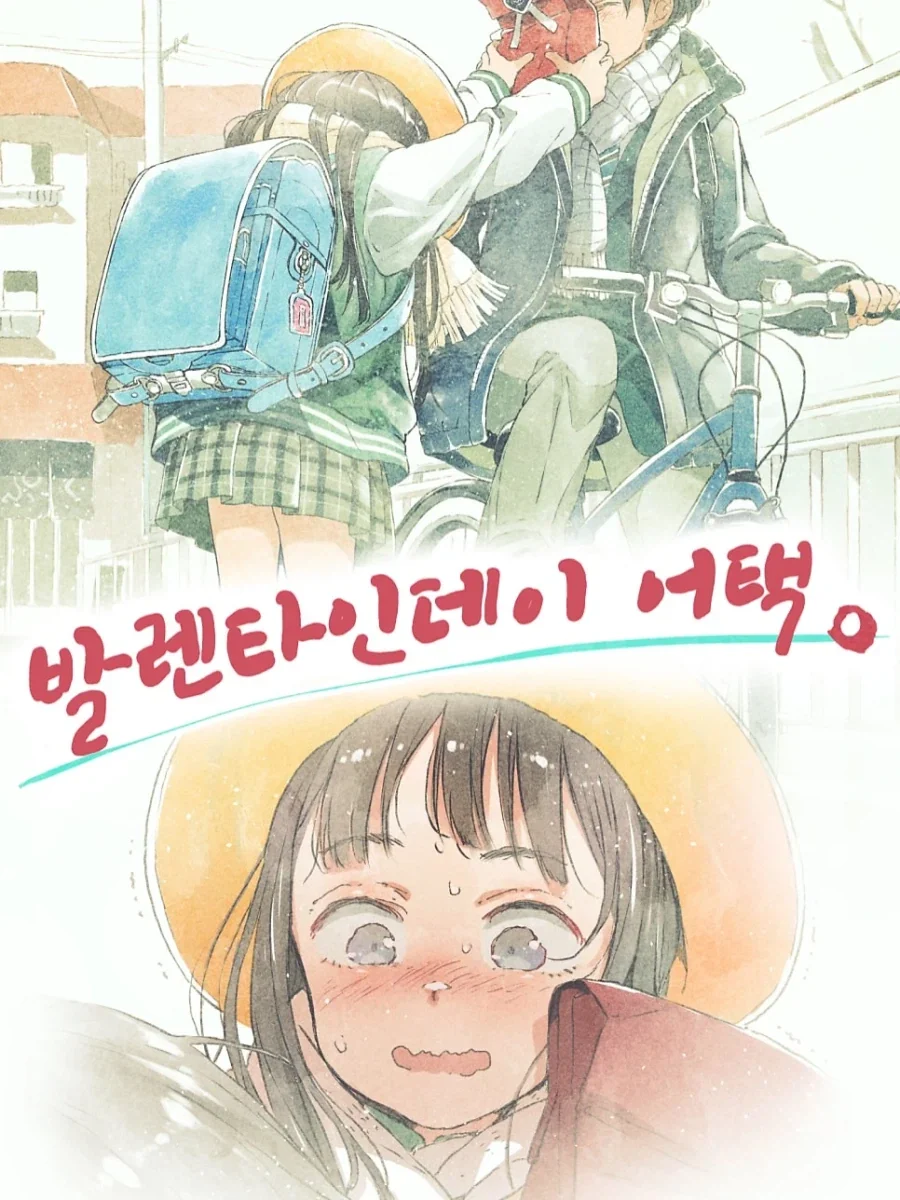 발렌타인데이 어택하는 만화.manga