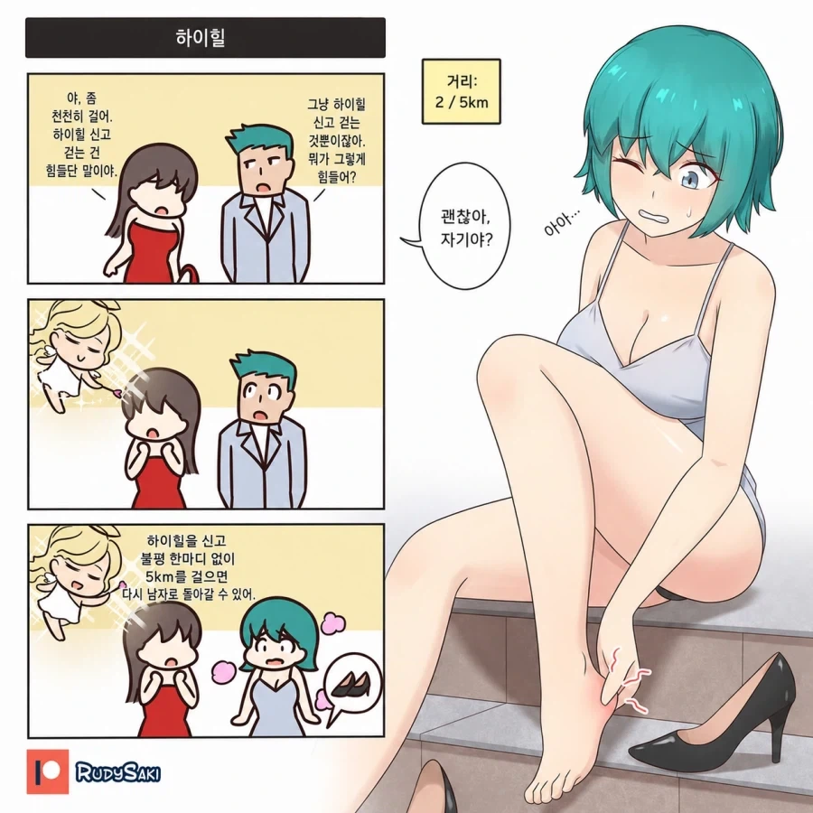여자 친구가 하이힐을 신고 다니기 힘들다는 말을 이해하지 못한 남자 만화
