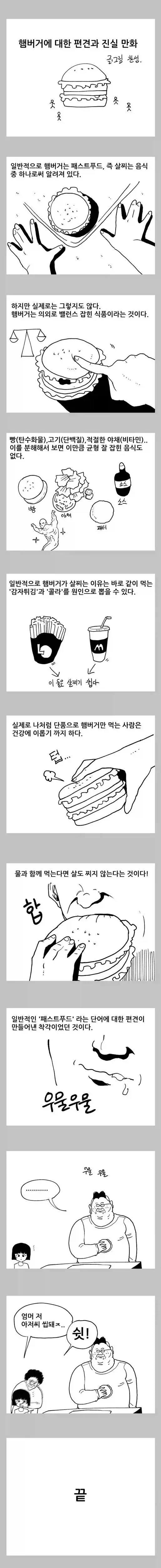 햄버거에 대한 편견과 진실.manhwa_1.webp