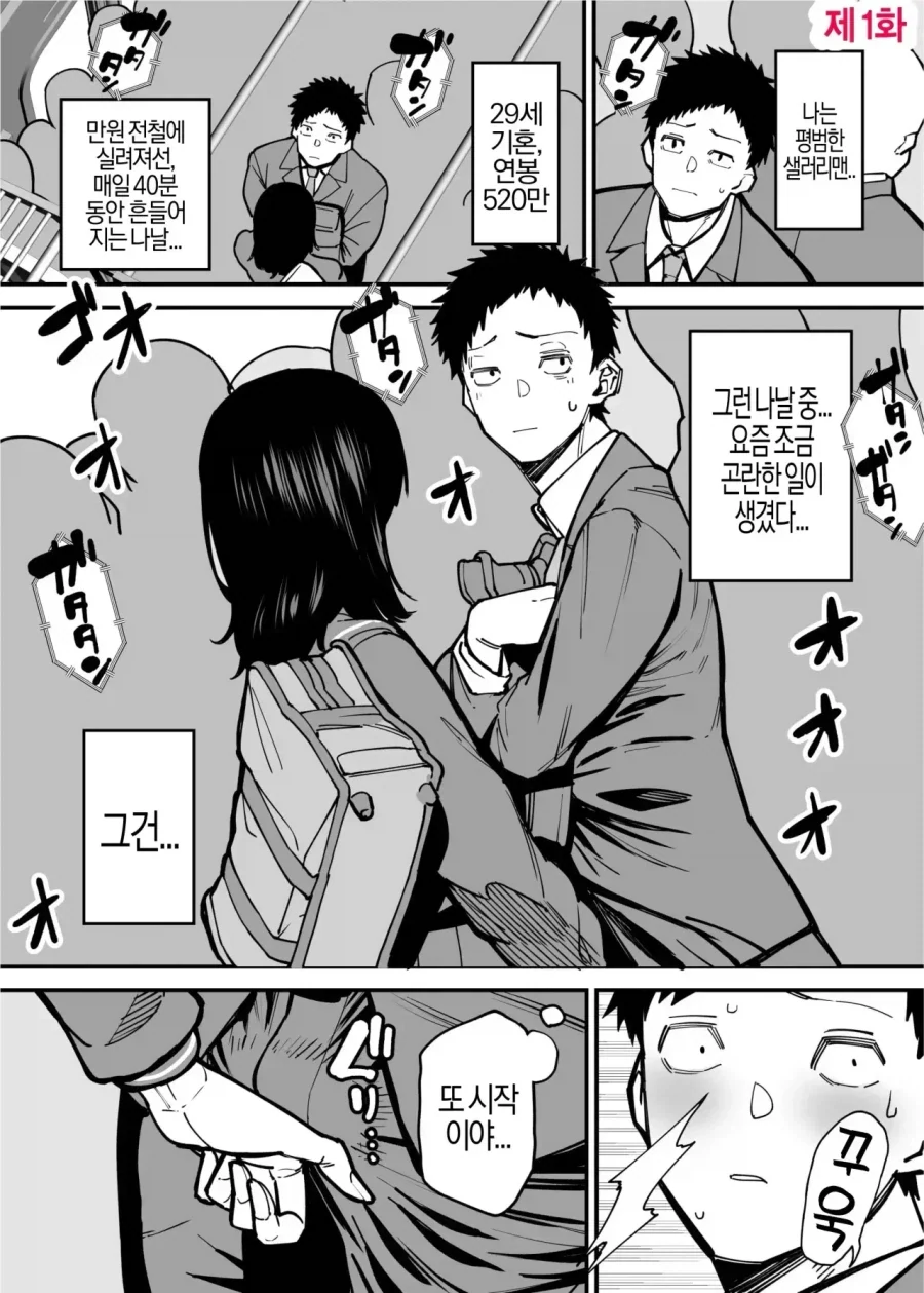 치한 아니 치녀에게 노려지는 남자.manga