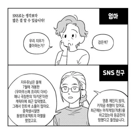 SNS로는 생각보다 많은 걸 알 수 있습니다! .manwha_1.webp