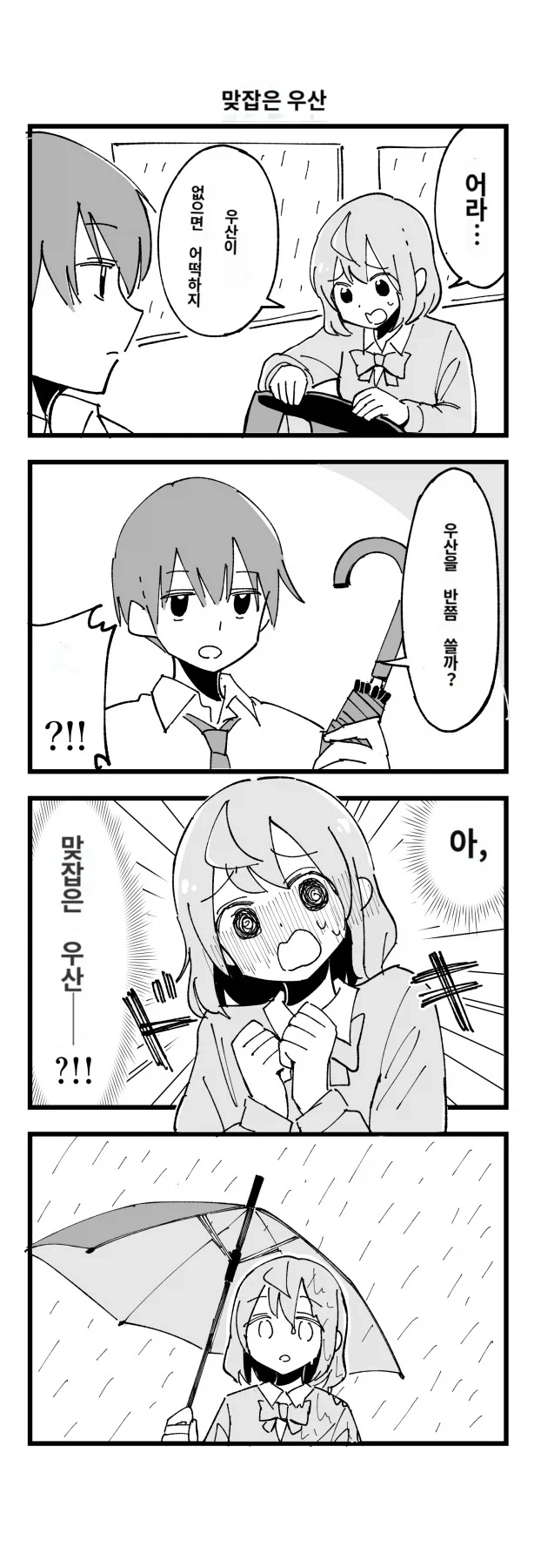 우산 반반 쓰고 가는 만화.manga