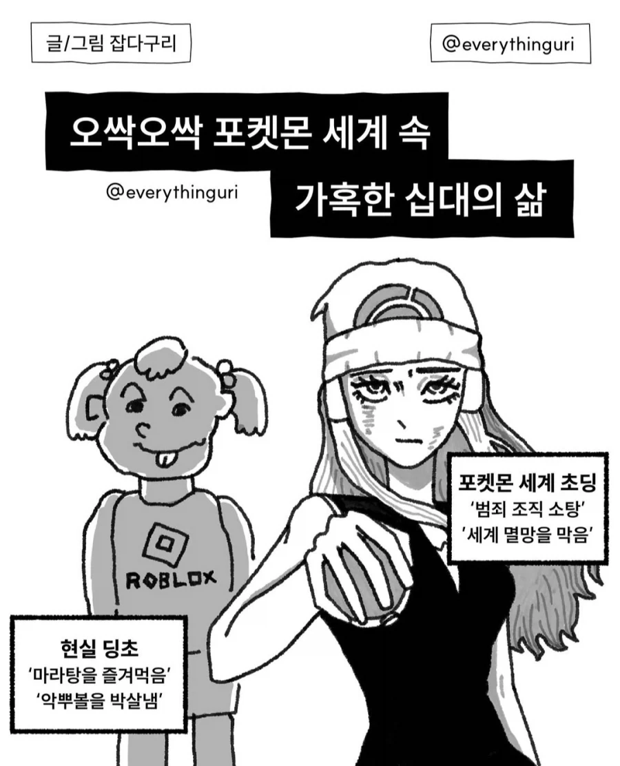 현실 초딩 vs 포켓몬스터 초딩.manhwa