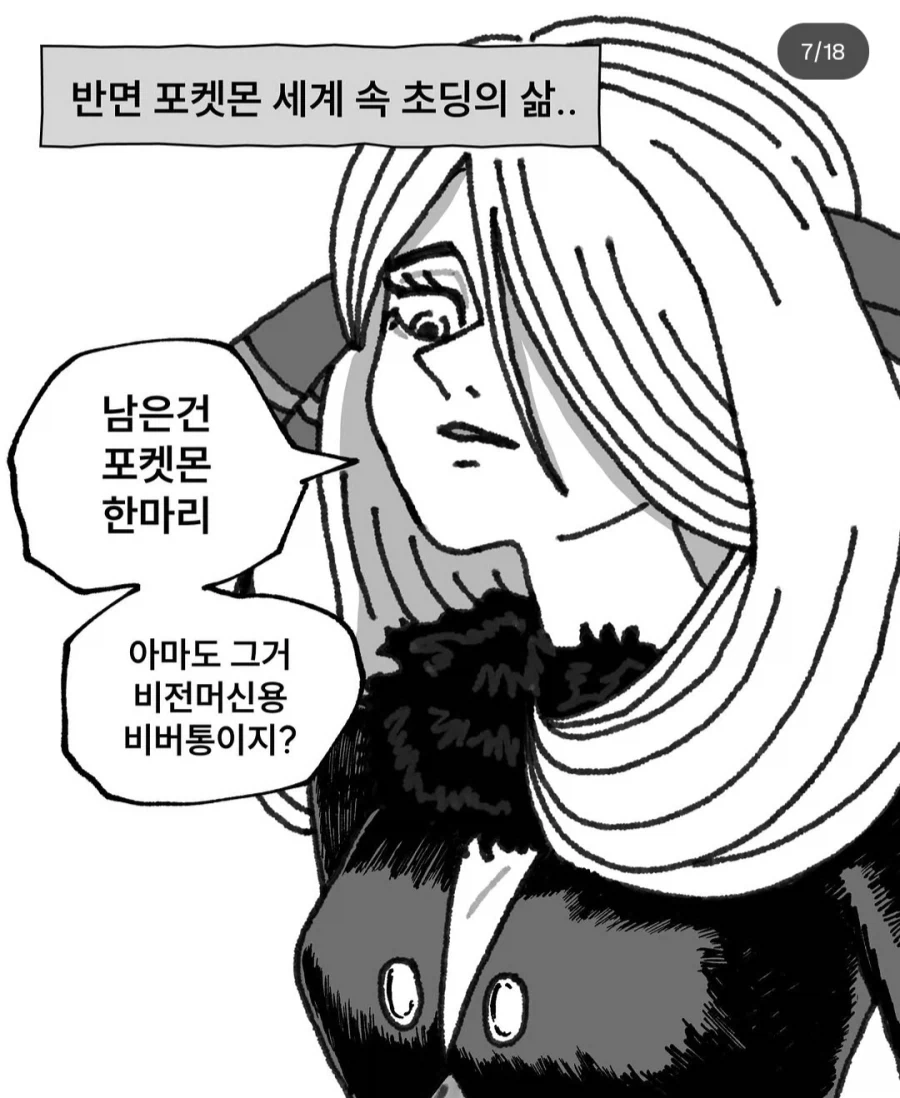현실 초딩 vs 포켓몬스터 초딩.manhwa - 이미지 7