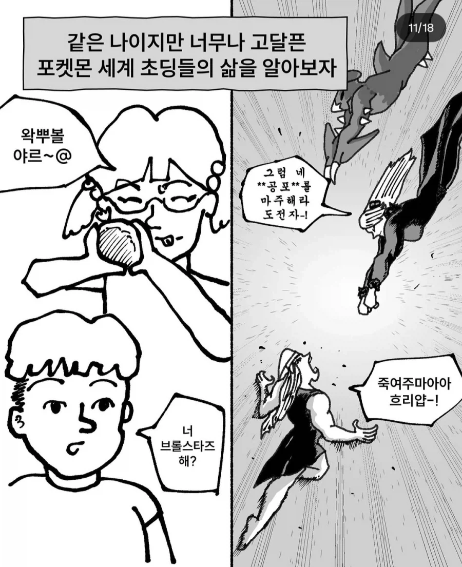현실 초딩 vs 포켓몬스터 초딩.manhwa - 이미지 11