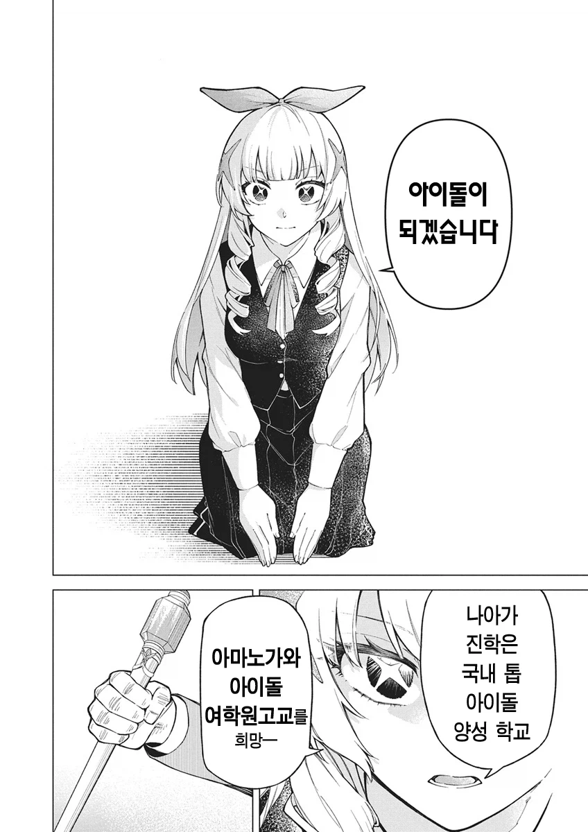 아이돌 되는걸 반대하는 아버지를 죽이고 아이돌하는.manhwa - 이미지 4