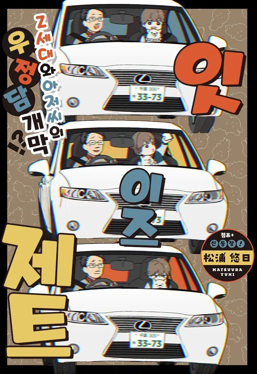 아저씨와 Z세대.manhwa_1.webp
