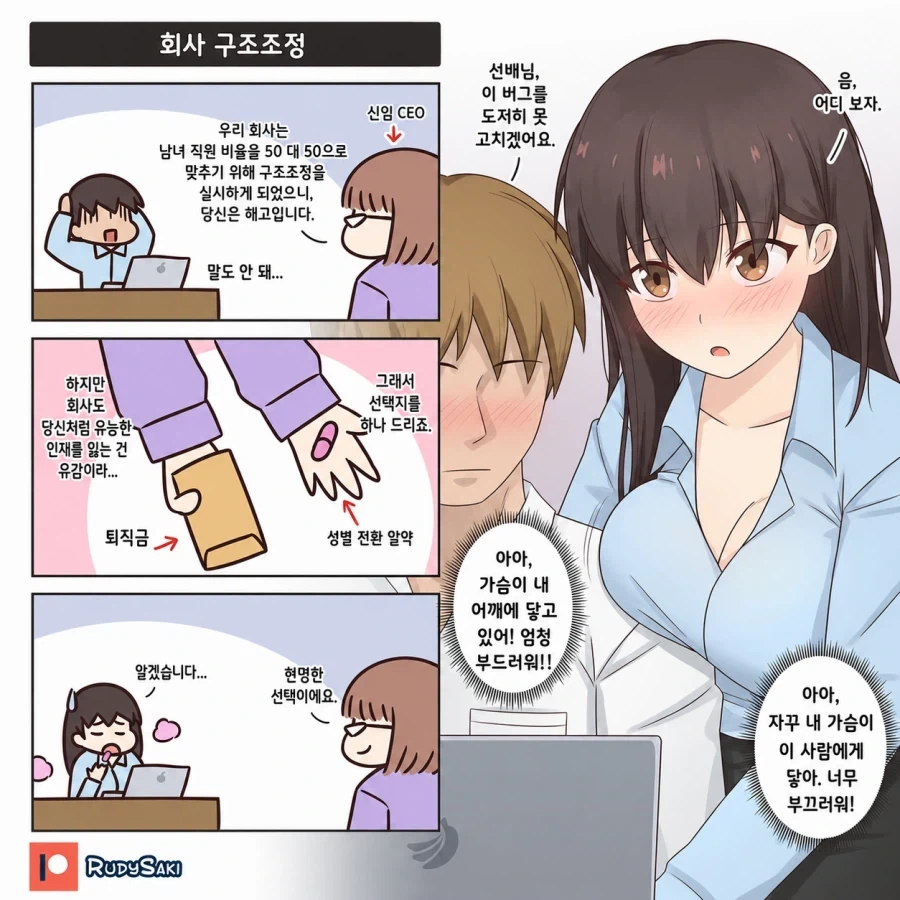 회사의 남녀 성별 정책으로 구조조정 당할 위기에 처하는 만화
