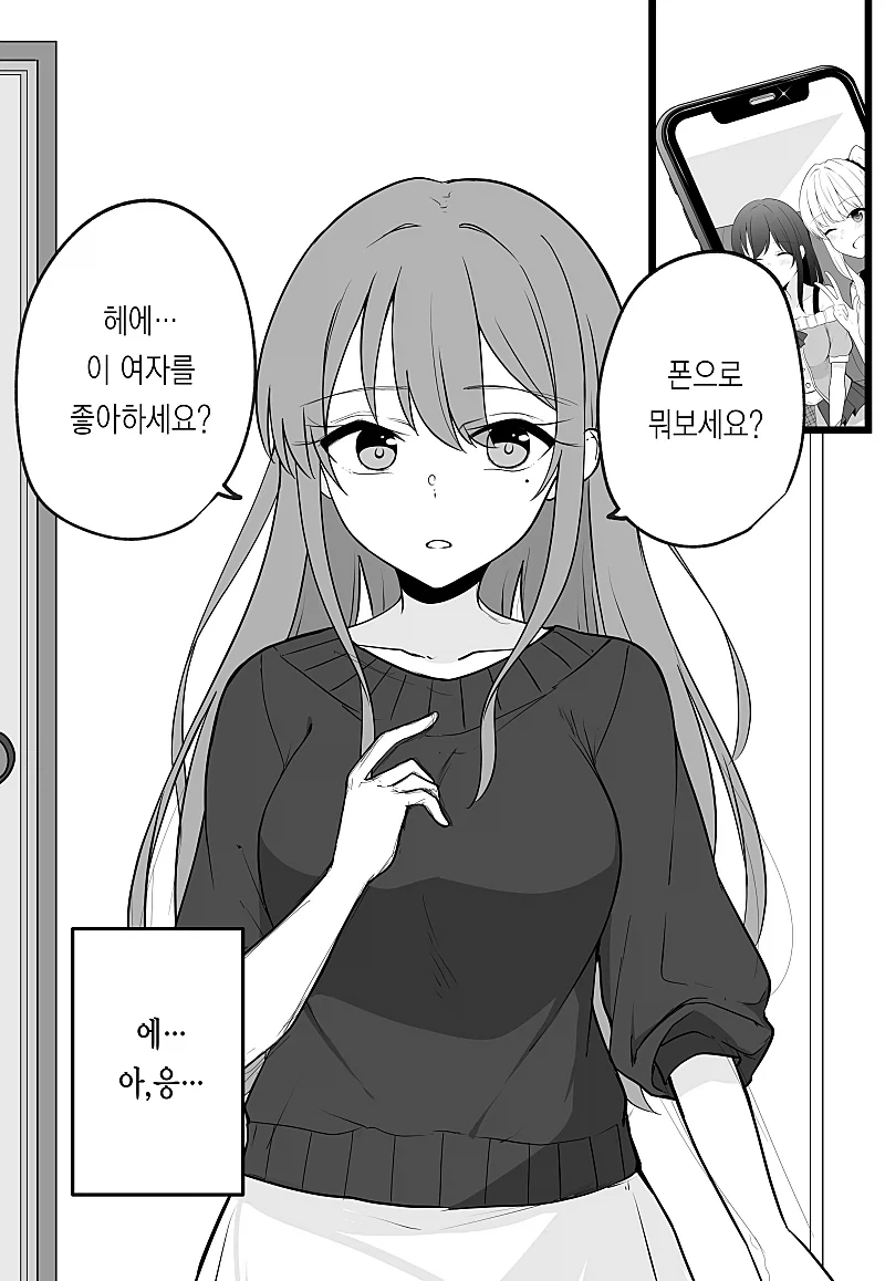 헤에 이 여자를 좋아하는군요.... 다녀올게요 만화
