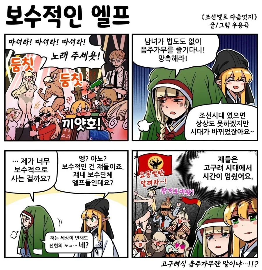 고구려 엘프 만화보고 든 궁금증인데