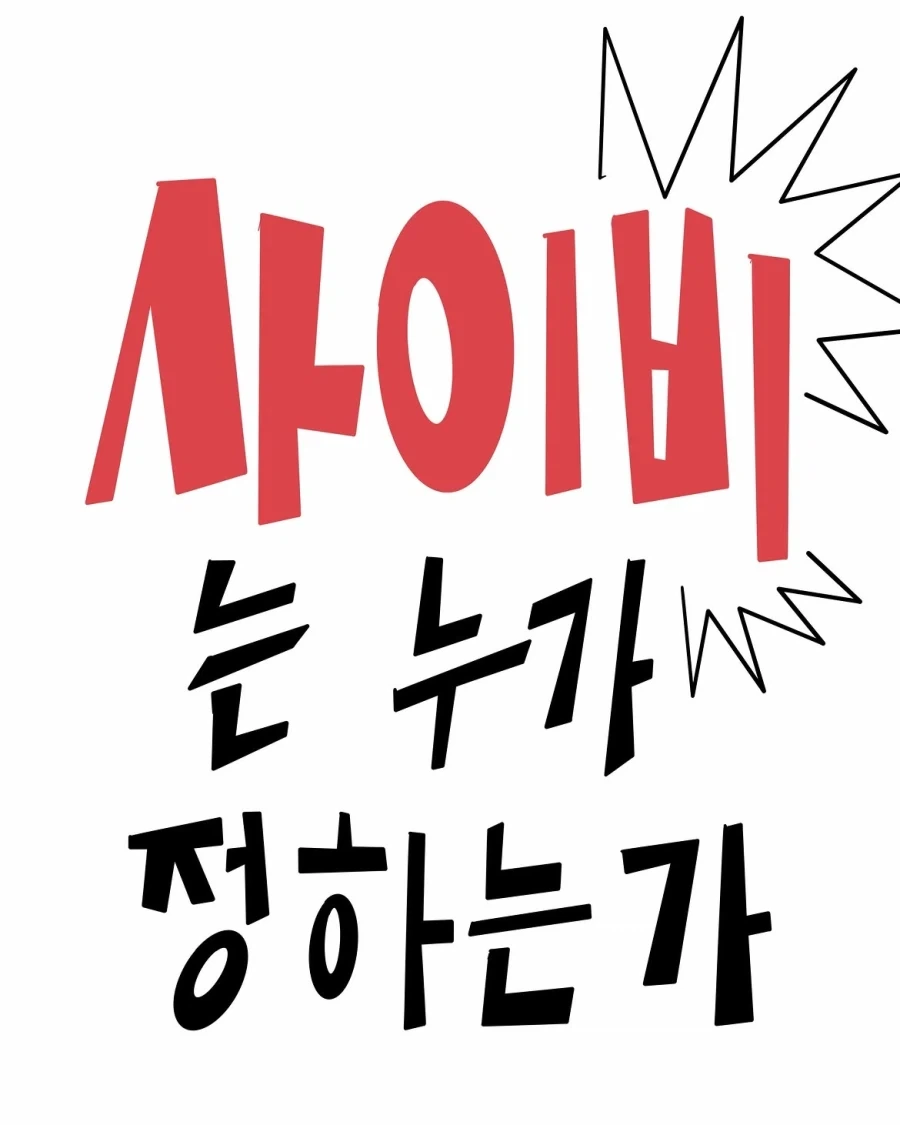 사이비는 누가 정하는가.manwha_1.webp