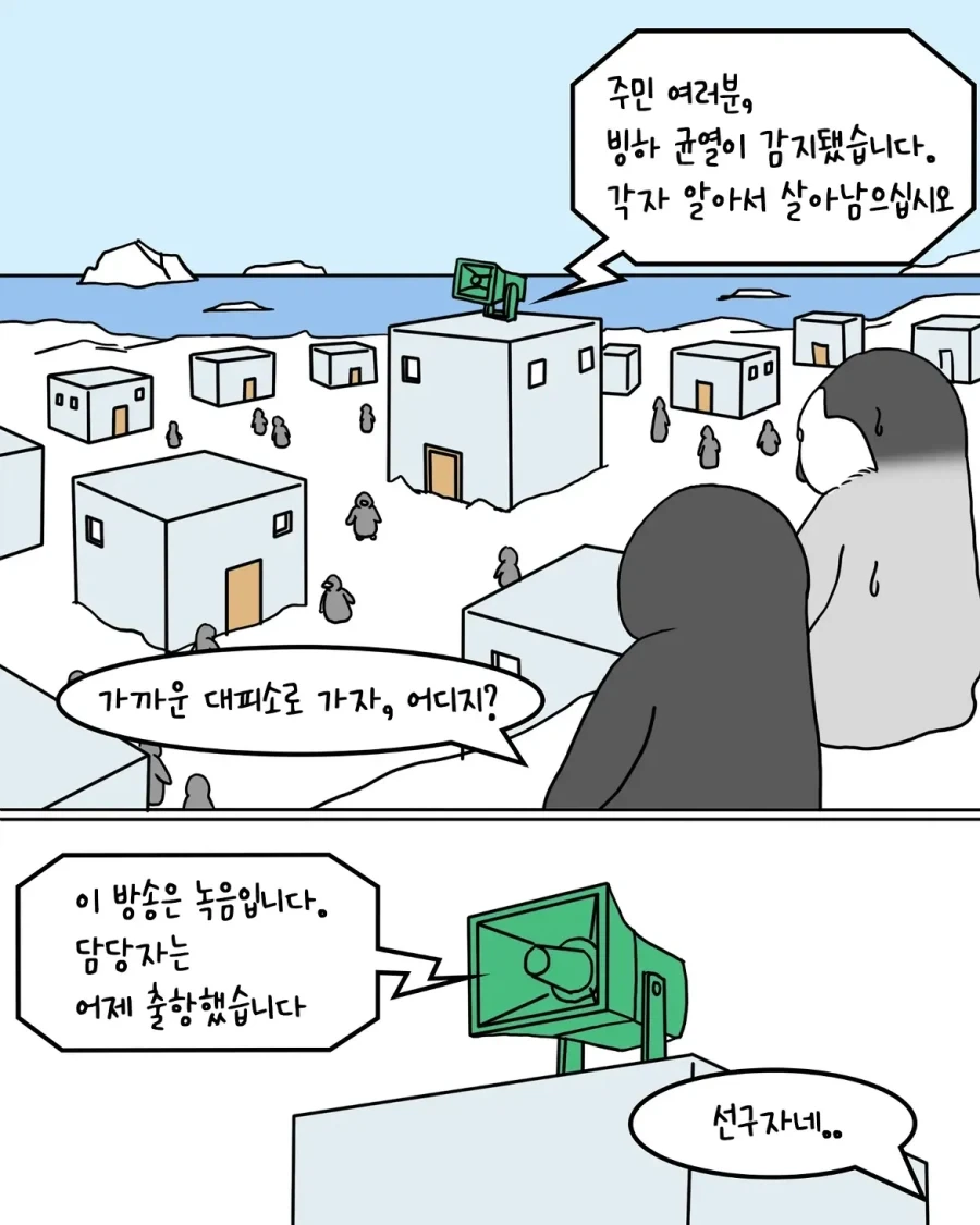재난 상황에 직면한 펭귄들.manwha