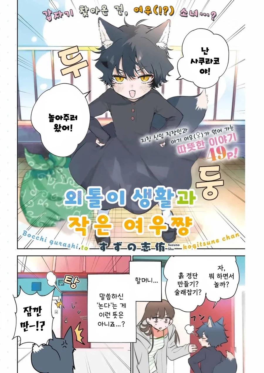 외톨이 생활과 작은여우.manhwa - 이미지 4