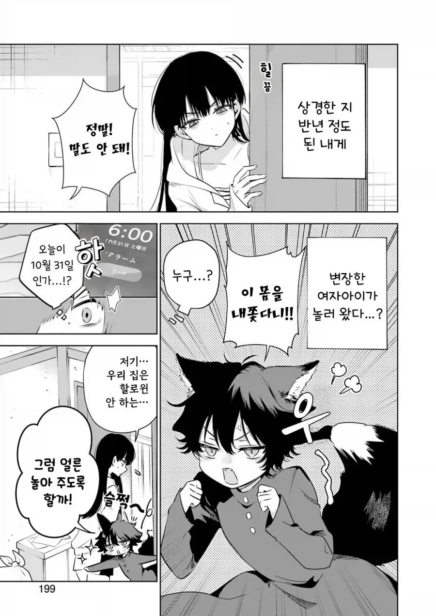 외톨이 생활과 작은여우.manhwa - 이미지 5
