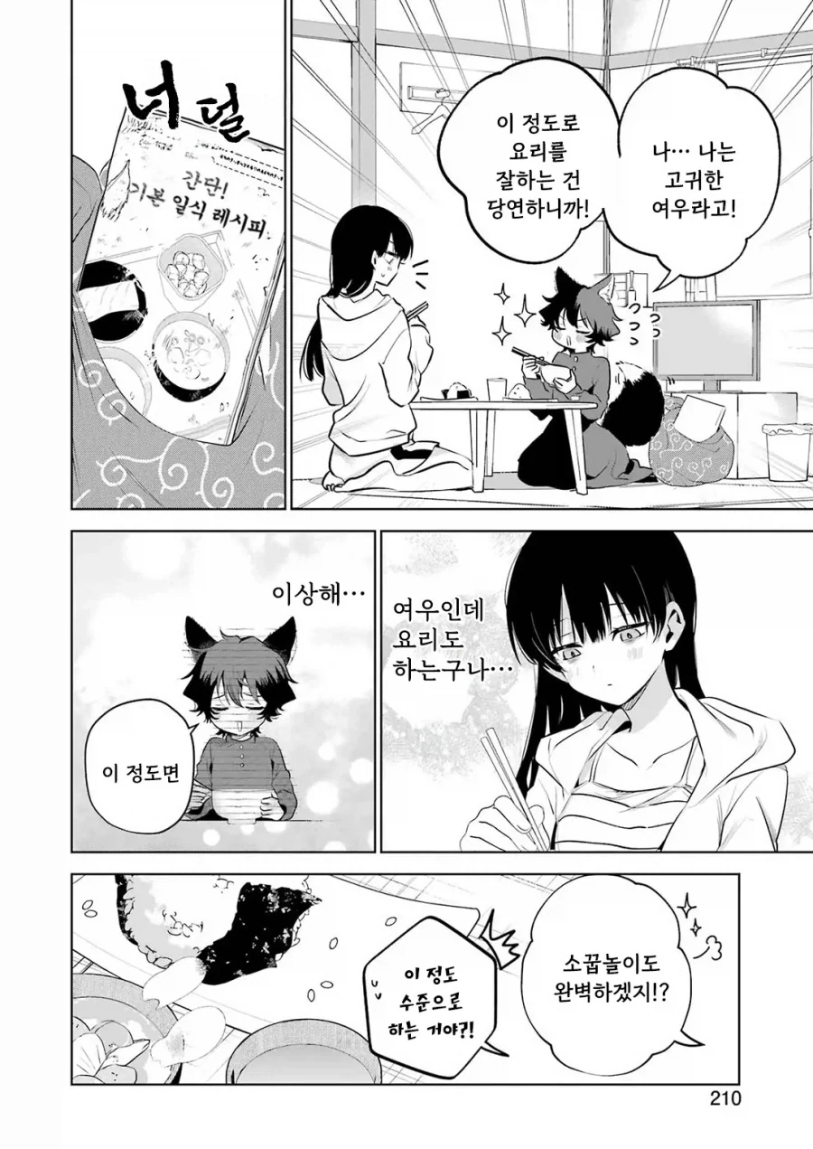 외톨이 생활과 작은여우.manhwa - 이미지 16