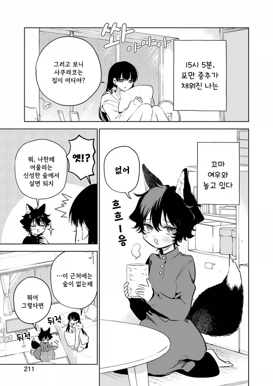 외톨이 생활과 작은여우.manhwa - 이미지 17
