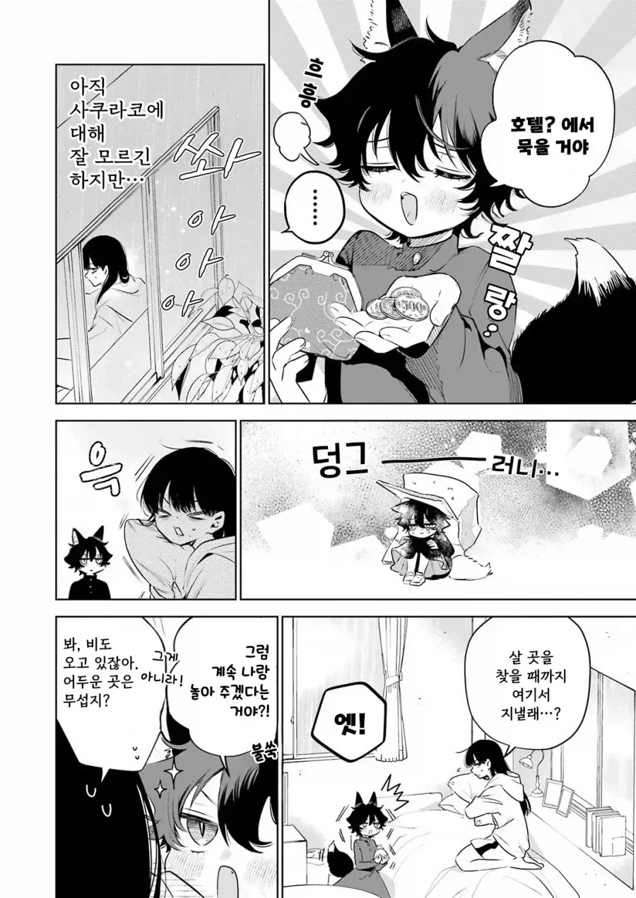 외톨이 생활과 작은여우.manhwa - 이미지 18