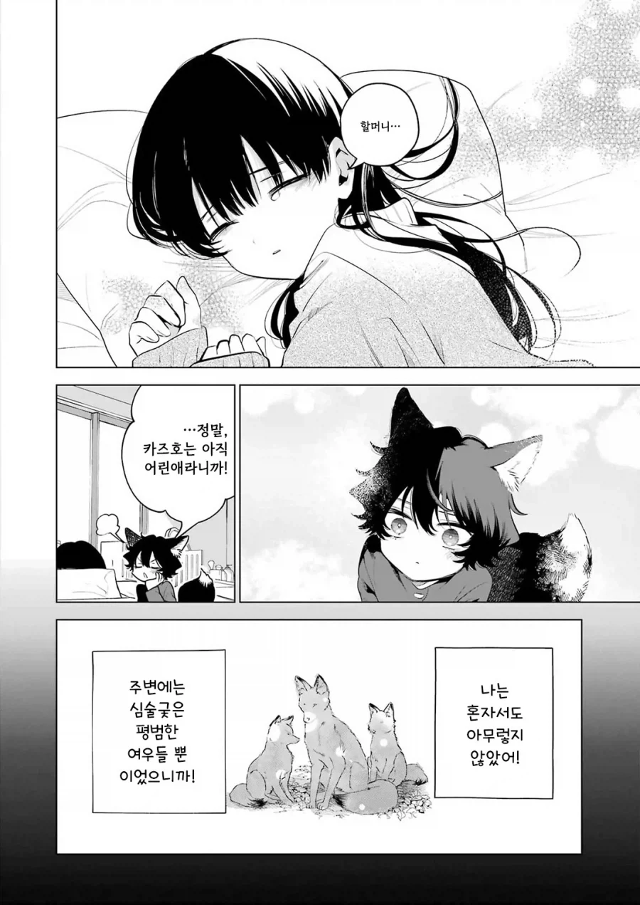 외톨이 생활과 작은여우.manhwa - 이미지 30