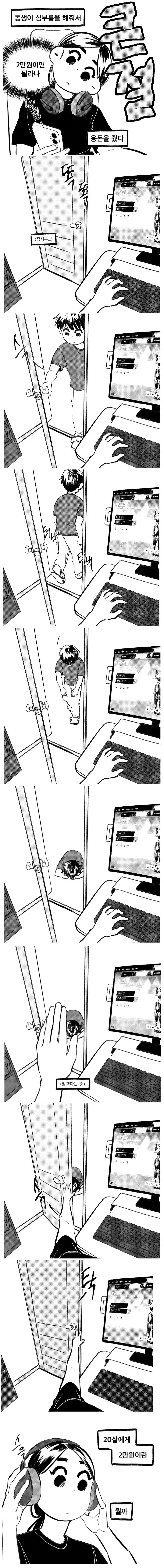 동생에게 용돈 준 만화.