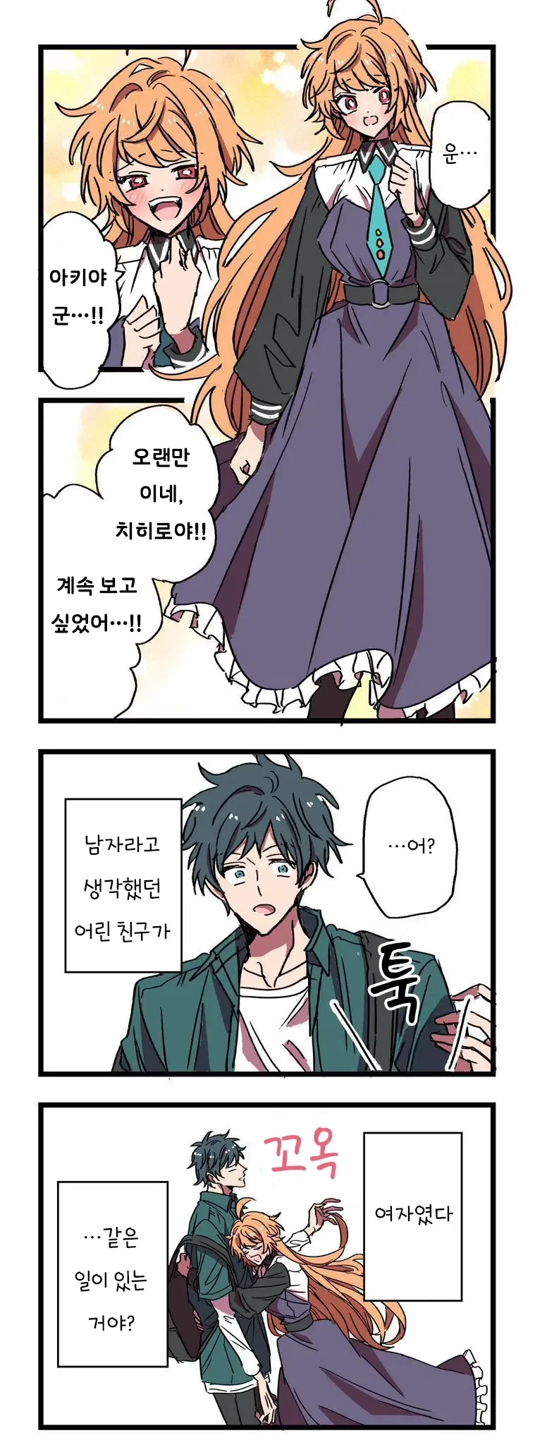 갑자기 여장하고 나온 친구 만화 - 이미지 2